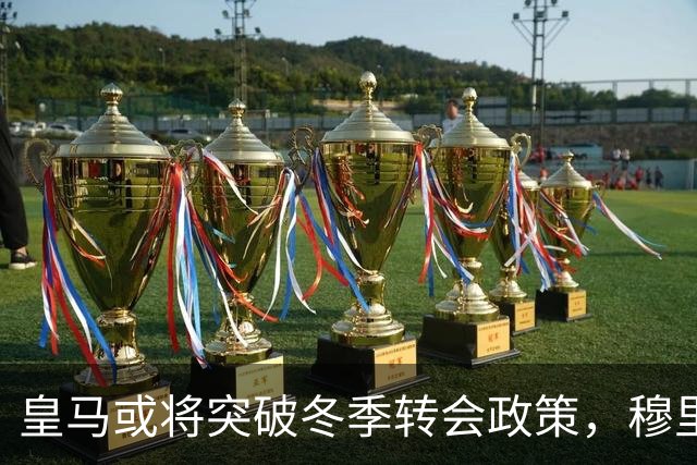 皇马或将突破冬季转会政策，穆里尼奥有望掌握引援主动权
